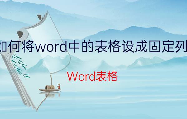 如何将word中的表格设成固定列宽 Word表格 固定列宽 设置